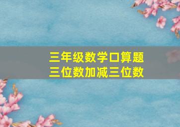 三年级数学口算题三位数加减三位数