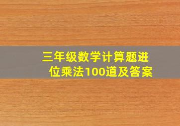 三年级数学计算题进位乘法100道及答案