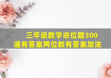 三年级数学进位题300道有答案两位数有答案加法