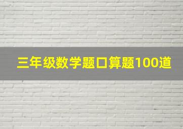 三年级数学题口算题100道