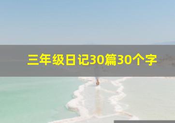 三年级日记30篇30个字