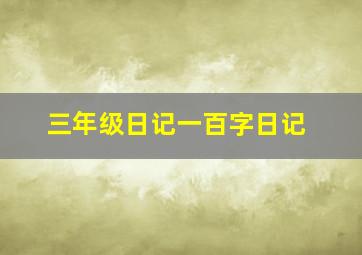 三年级日记一百字日记