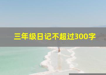 三年级日记不超过300字