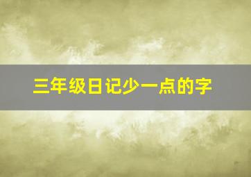 三年级日记少一点的字