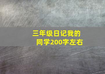 三年级日记我的同学200字左右