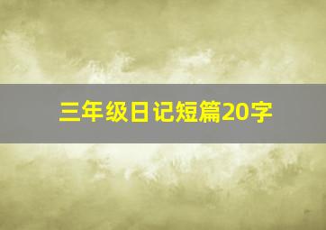 三年级日记短篇20字