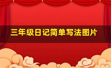 三年级日记简单写法图片