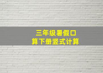 三年级暑假口算下册竖式计算