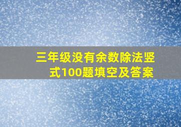 三年级没有余数除法竖式100题填空及答案