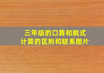 三年级的口算和脱式计算的区别和联系图片