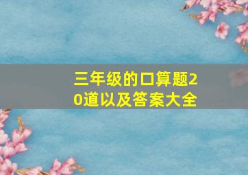 三年级的口算题20道以及答案大全