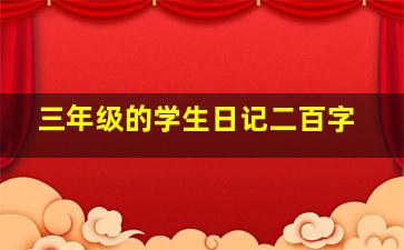 三年级的学生日记二百字