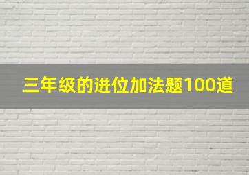 三年级的进位加法题100道