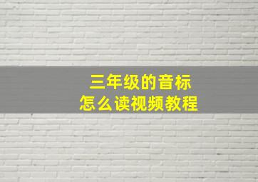 三年级的音标怎么读视频教程