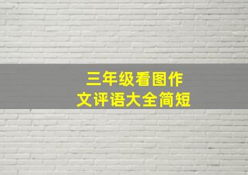 三年级看图作文评语大全简短