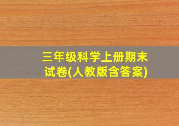 三年级科学上册期末试卷(人教版含答案)