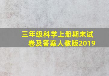 三年级科学上册期末试卷及答案人教版2019