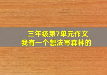 三年级第7单元作文我有一个想法写森林的