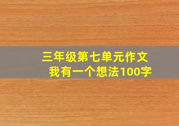 三年级第七单元作文我有一个想法100字