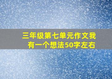 三年级第七单元作文我有一个想法50字左右