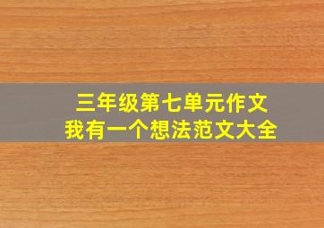 三年级第七单元作文我有一个想法范文大全