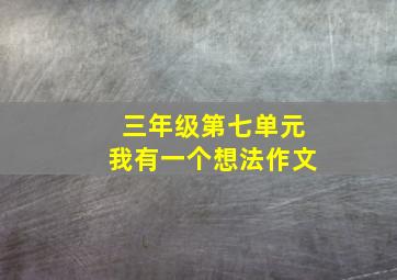 三年级第七单元我有一个想法作文