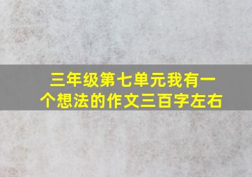 三年级第七单元我有一个想法的作文三百字左右