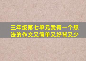 三年级第七单元我有一个想法的作文又简单又好背又少