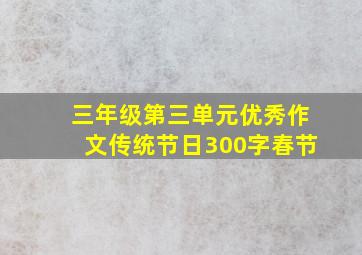 三年级第三单元优秀作文传统节日300字春节