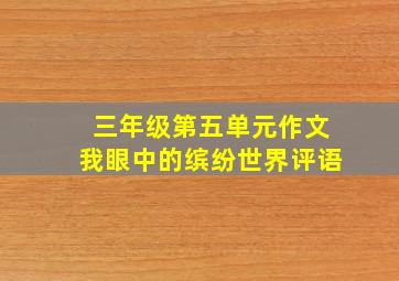 三年级第五单元作文我眼中的缤纷世界评语