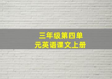 三年级第四单元英语课文上册