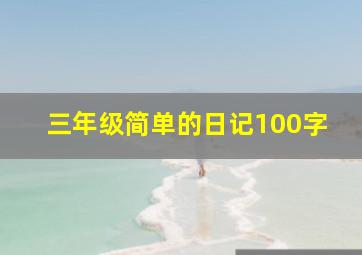 三年级简单的日记100字