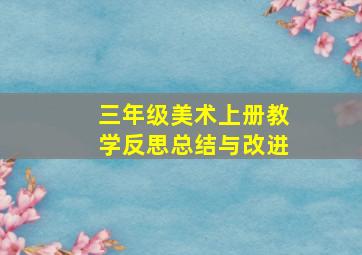 三年级美术上册教学反思总结与改进