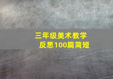 三年级美术教学反思100篇简短