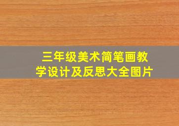 三年级美术简笔画教学设计及反思大全图片