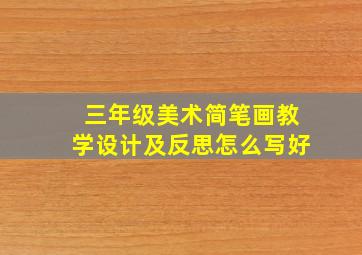 三年级美术简笔画教学设计及反思怎么写好