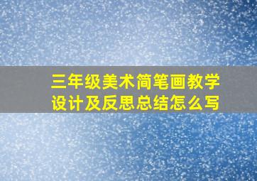 三年级美术简笔画教学设计及反思总结怎么写