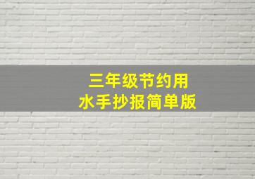 三年级节约用水手抄报简单版