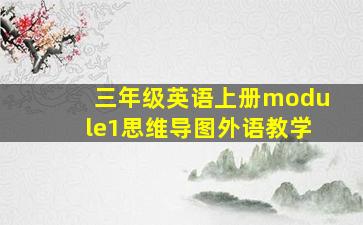 三年级英语上册module1思维导图外语教学