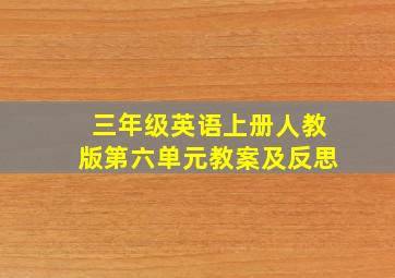 三年级英语上册人教版第六单元教案及反思