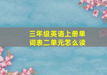 三年级英语上册单词表二单元怎么读