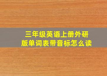 三年级英语上册外研版单词表带音标怎么读