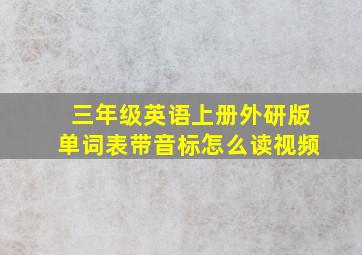 三年级英语上册外研版单词表带音标怎么读视频