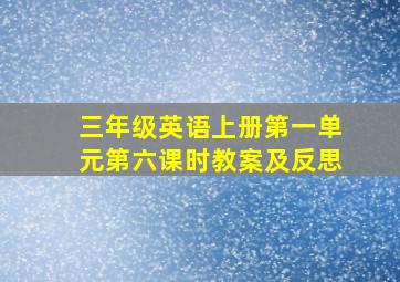 三年级英语上册第一单元第六课时教案及反思