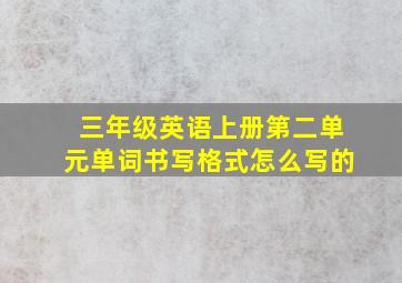 三年级英语上册第二单元单词书写格式怎么写的