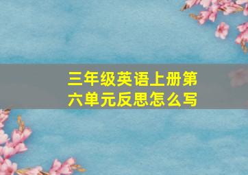 三年级英语上册第六单元反思怎么写