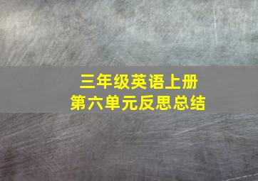 三年级英语上册第六单元反思总结