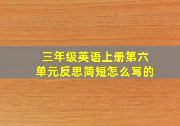 三年级英语上册第六单元反思简短怎么写的