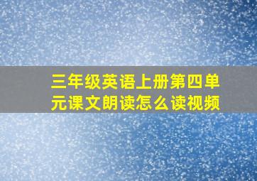 三年级英语上册第四单元课文朗读怎么读视频