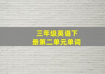 三年级英语下册第二单元单词